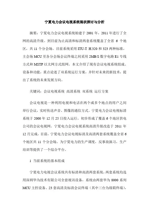 宁夏电力会议电视系统现状探讨与分析