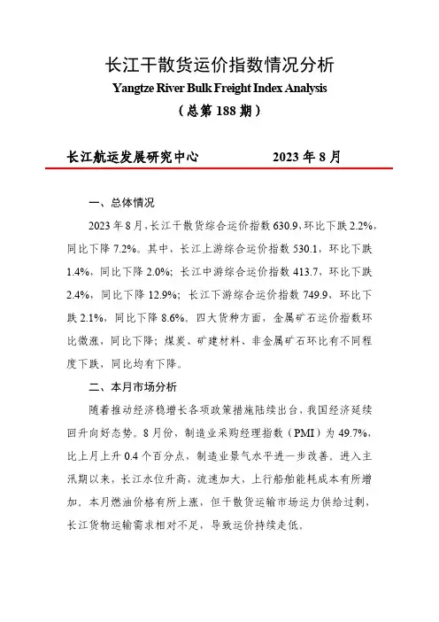 长江干散货运价指数情况分析(2023年8月)