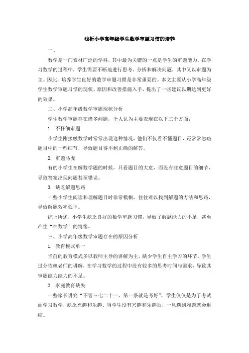 浅析小学高年级学生数学审题习惯的培养 (5)