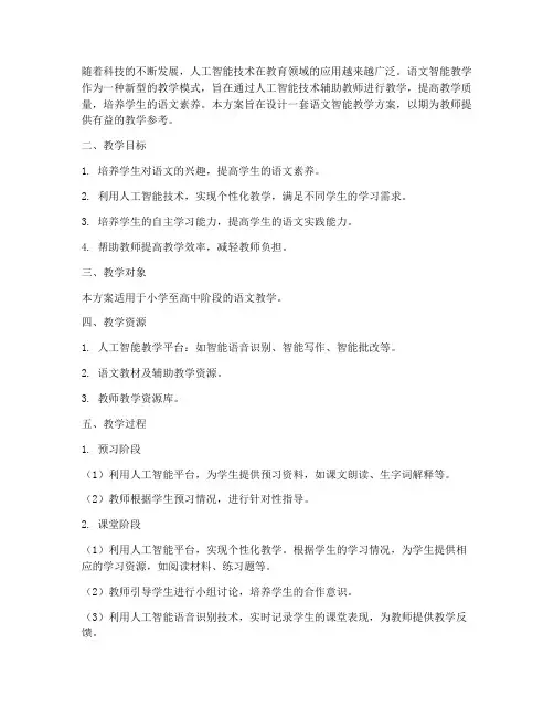 语文智能教学设计方案