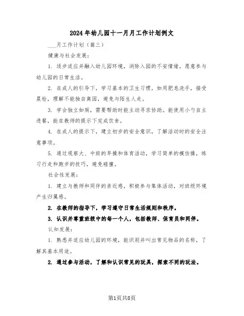 2024年幼儿园十一月月工作计划例文(三篇)