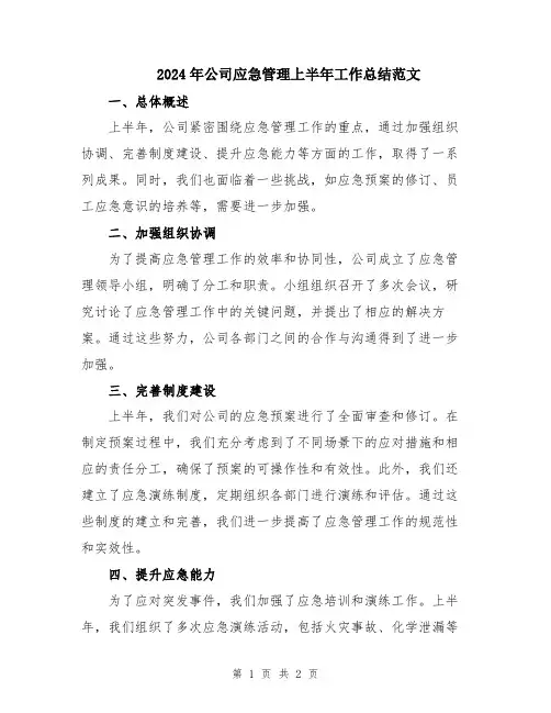 2024年公司应急管理上半年工作总结范文