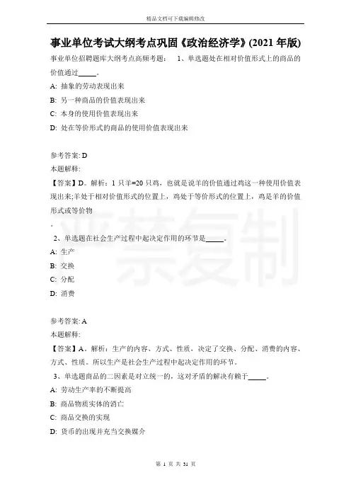 事业单位考试大纲考点巩固《政治经济学》(2021年版)