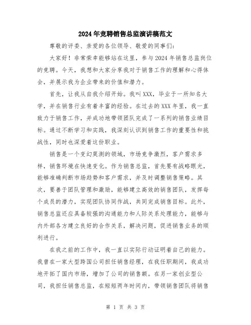 2024年竞聘销售总监演讲稿范文
