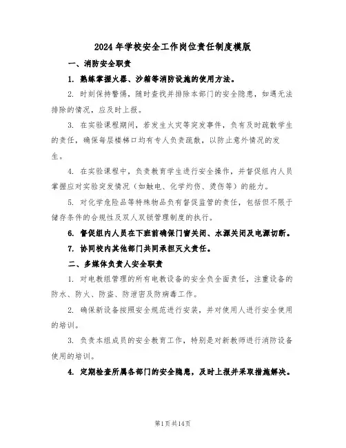 2024年学校安全工作岗位责任制度模版（五篇）