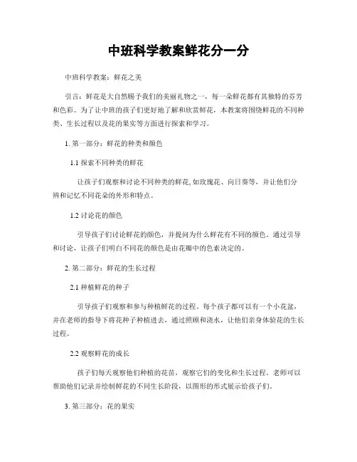 中班科学教案鲜花分一分