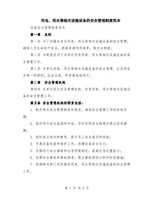 用电、用水等相关设施设备的安全管理制度范本（2篇）