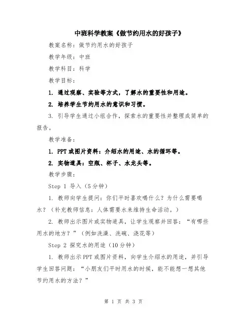 中班科学教案《做节约用水的好孩子》
