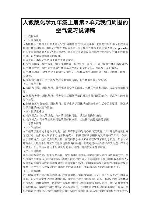 人教版化学九年级上册第2单元我们周围的空气复习说课稿