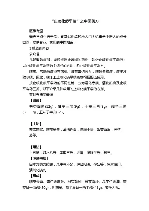 “止咳化痰平喘”之中医药方