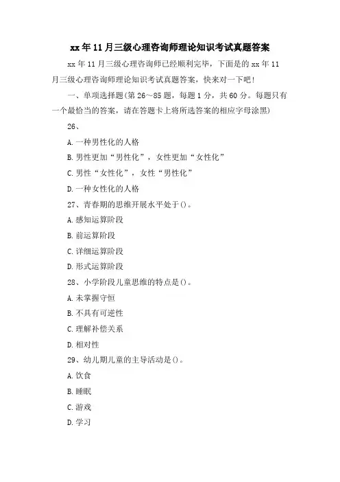 11月三级心理咨询师理论知识考试真题答案