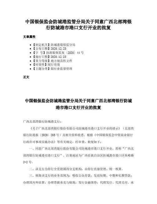 中国银保监会防城港监管分局关于同意广西北部湾银行防城港市港口支行开业的批复