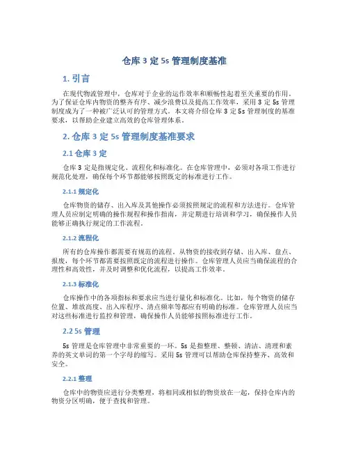 仓库3定5s管理制度基准