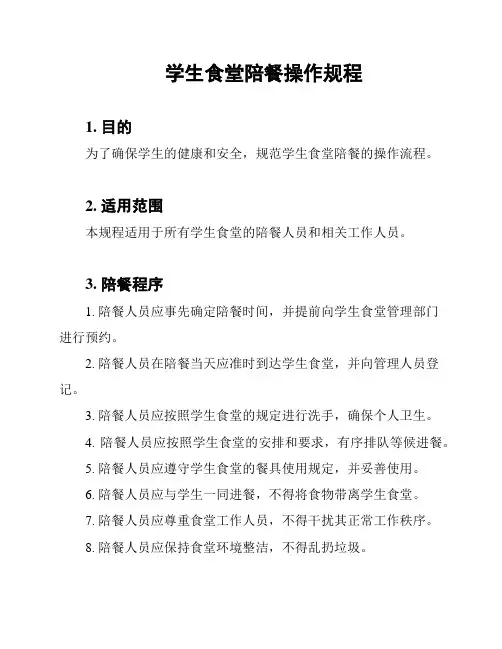 学生食堂陪餐操作规程