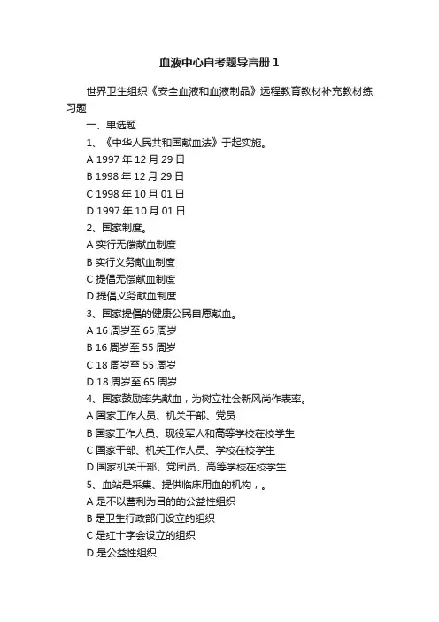 血液中心自考题导言册1