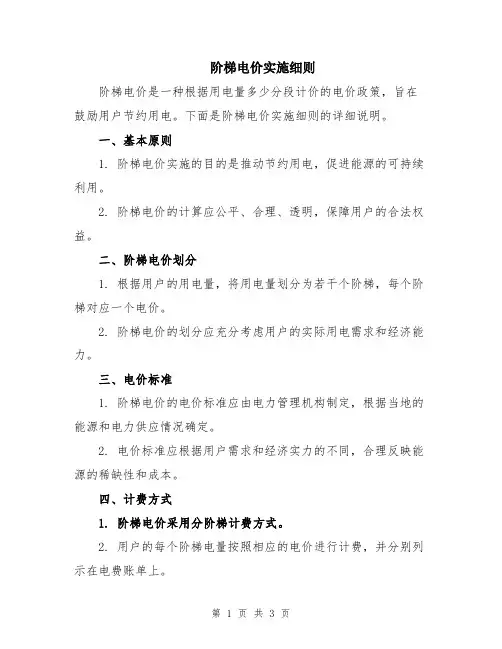 阶梯电价实施细则