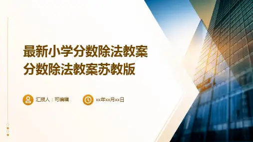 最新小学分数除法教案分数除法教案苏教版ppt