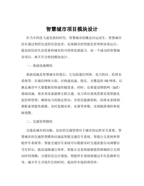 智慧城市项目模块设计