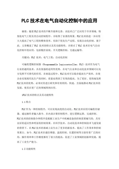 PLC技术在电气自动化控制中的应用