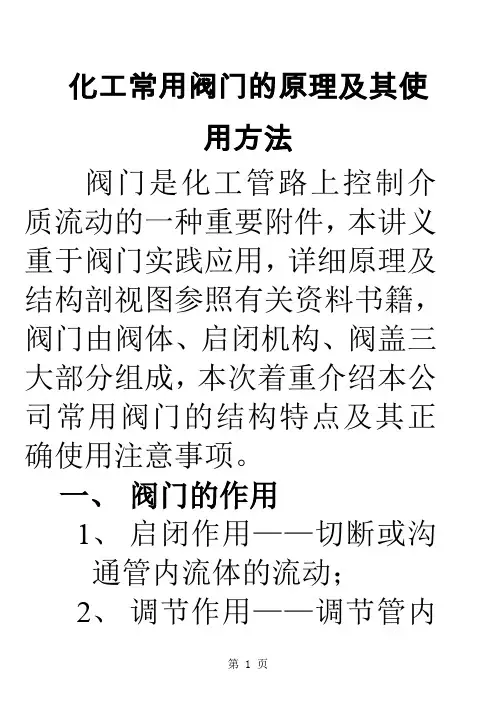 化工常用阀门介绍-40页word资料