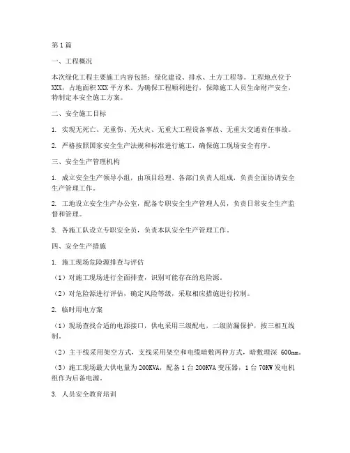 绿化工程安全施工方案(3篇)