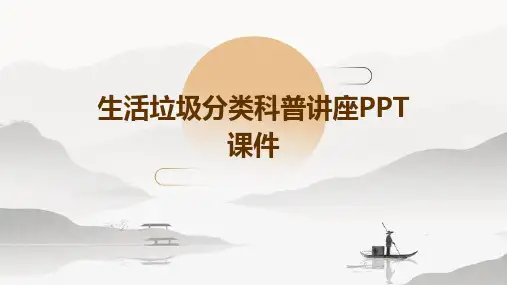 生活垃圾分类科普讲座PPT课件