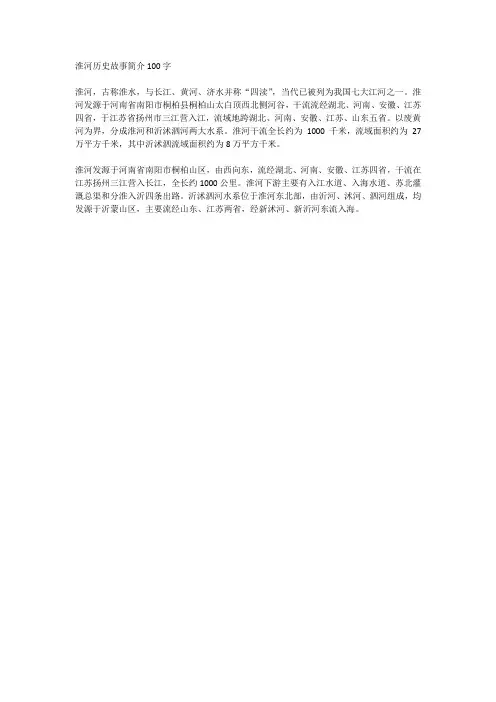 淮河历史故事简介100字