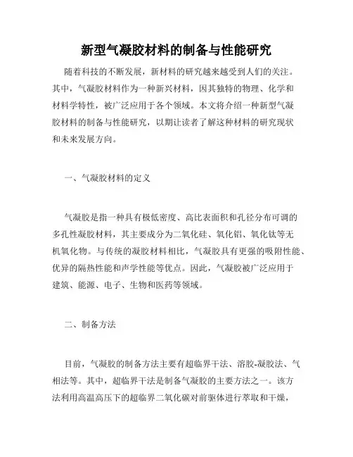新型气凝胶材料的制备与性能研究