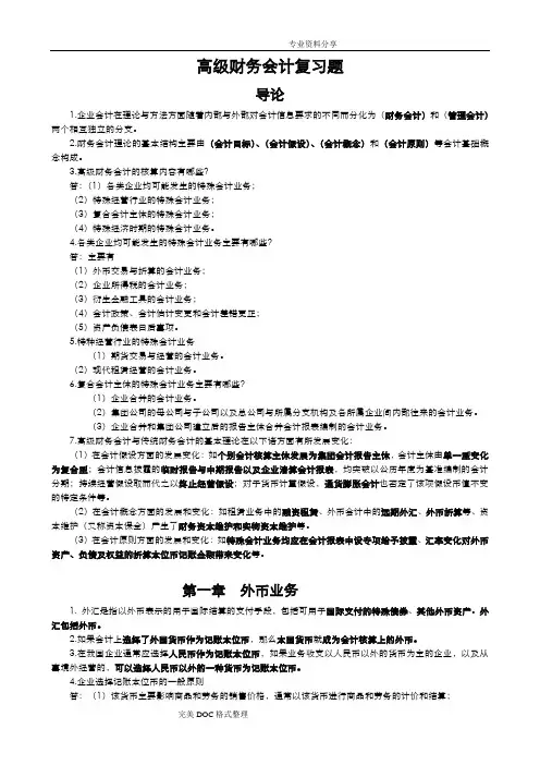 自学考试高级财务会计复习重点