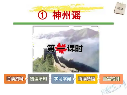 部编版二年级下册语文《神州谣》PPT电子课件(第一课时)