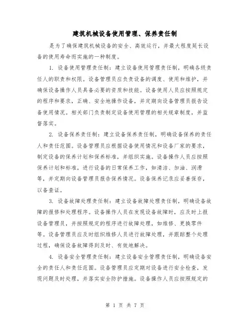 建筑机械设备使用管理、保养责任制（4篇）