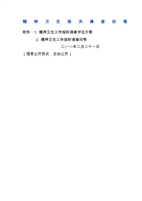 精神卫生与心理保健知识相关调查问卷面