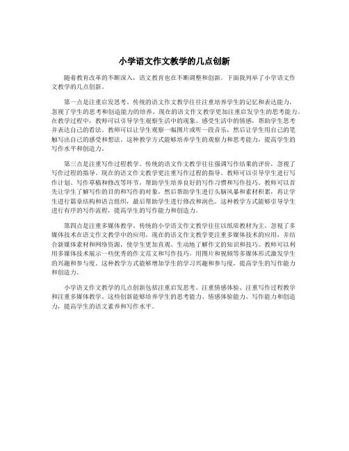 小学语文作文教学的几点创新