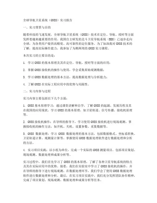 卫星导航定位实习报告