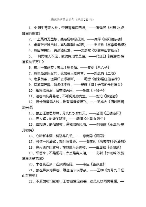 伤感失落的古诗句（精选260句）
