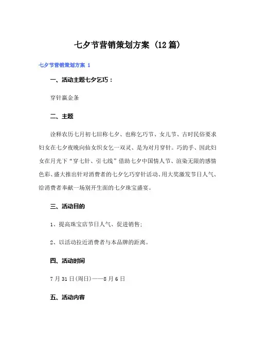 七夕节营销策划方案 (12篇)