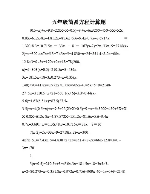 五年级简易方程计算题