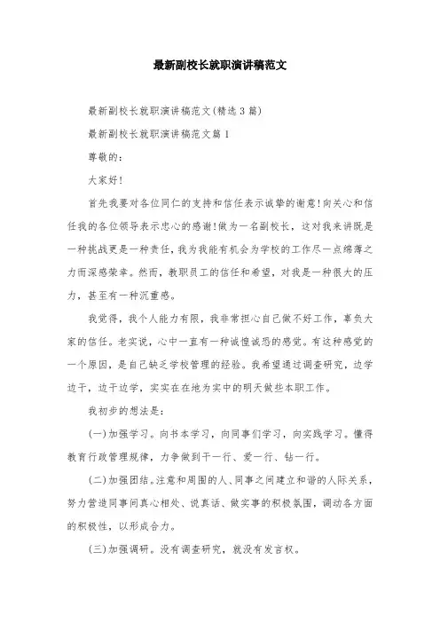 最新副校长就职演讲稿范文