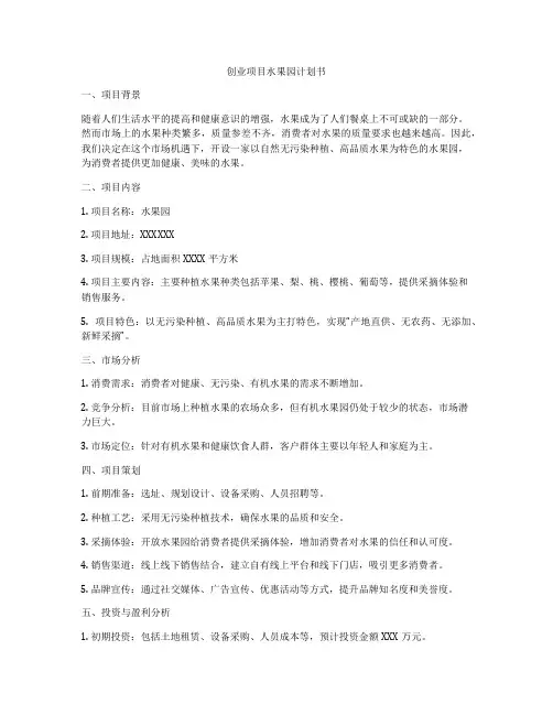 创业项目水果园计划书