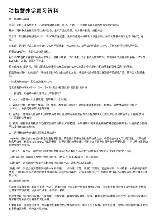 动物营养学复习资料