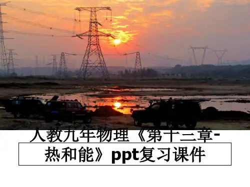 最新人教九年物理《第十三章-热和能》ppt复习课件教学讲义ppt