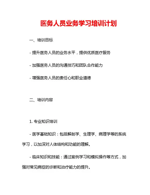 医务人员业务学习培训计划