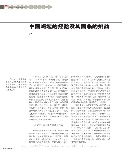 中国崛起的经验及其面临的挑战