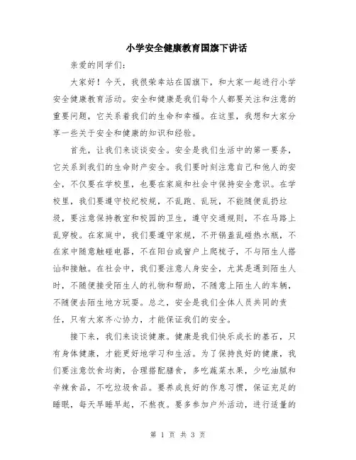 小学安全健康教育国旗下讲话