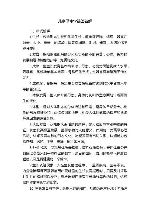 儿少卫生学简答名解