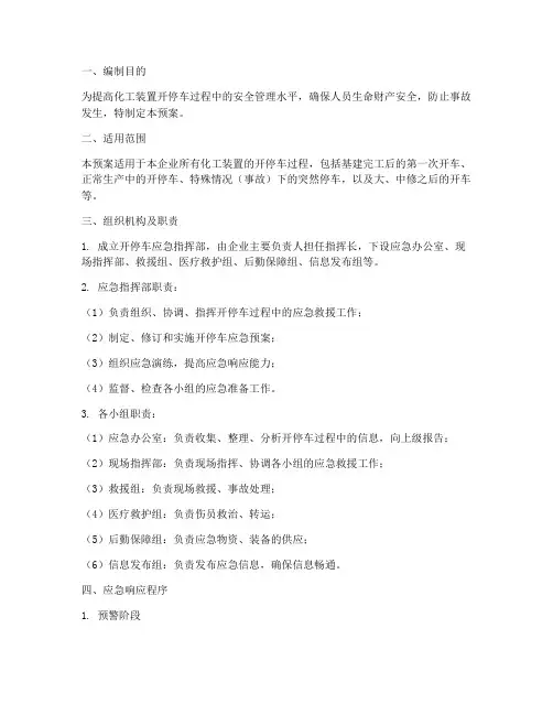 化工装置开停车应急预案