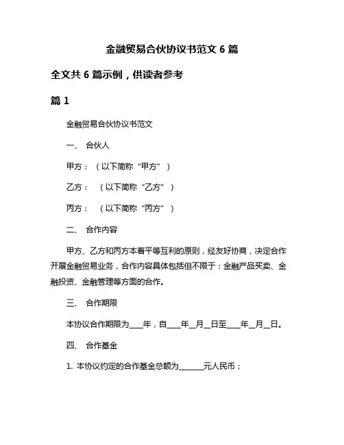 金融贸易合伙协议书范文6篇