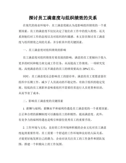 探讨员工满意度与组织绩效的关系