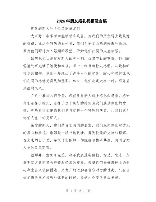 2024年朋友婚礼祝福发言稿