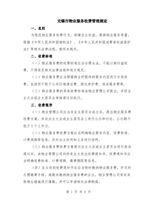 无锡市物业服务收费管理规定